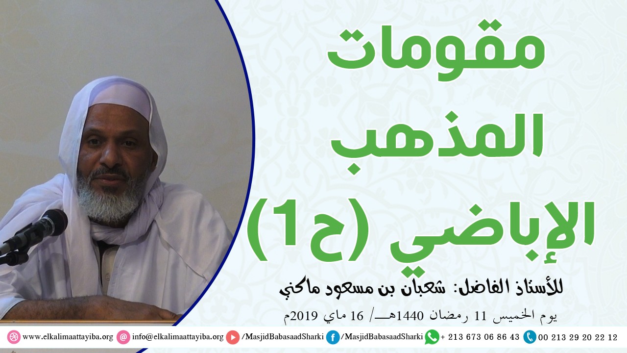 مقومات المذهب الإباضي ح 1
