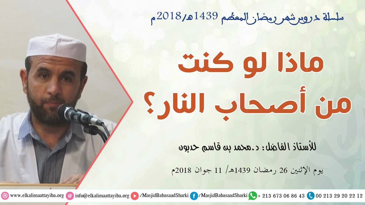 ماذا لو كنت من أصحاب النار؟!