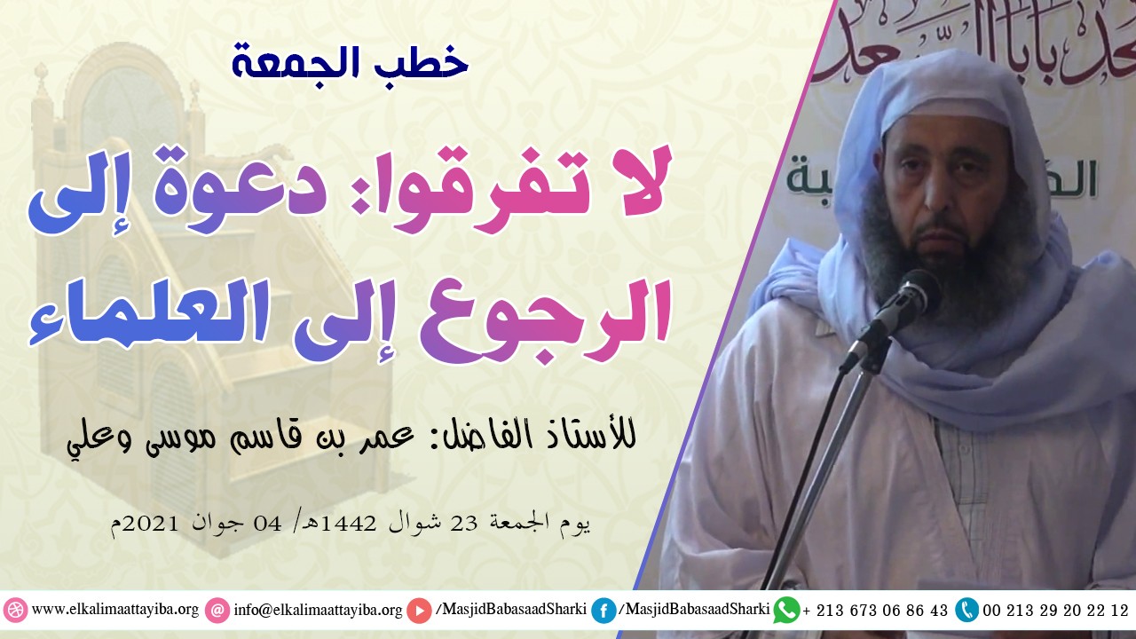 لا تفرقوا: دعوة إلى الرجوع إلى العلماء