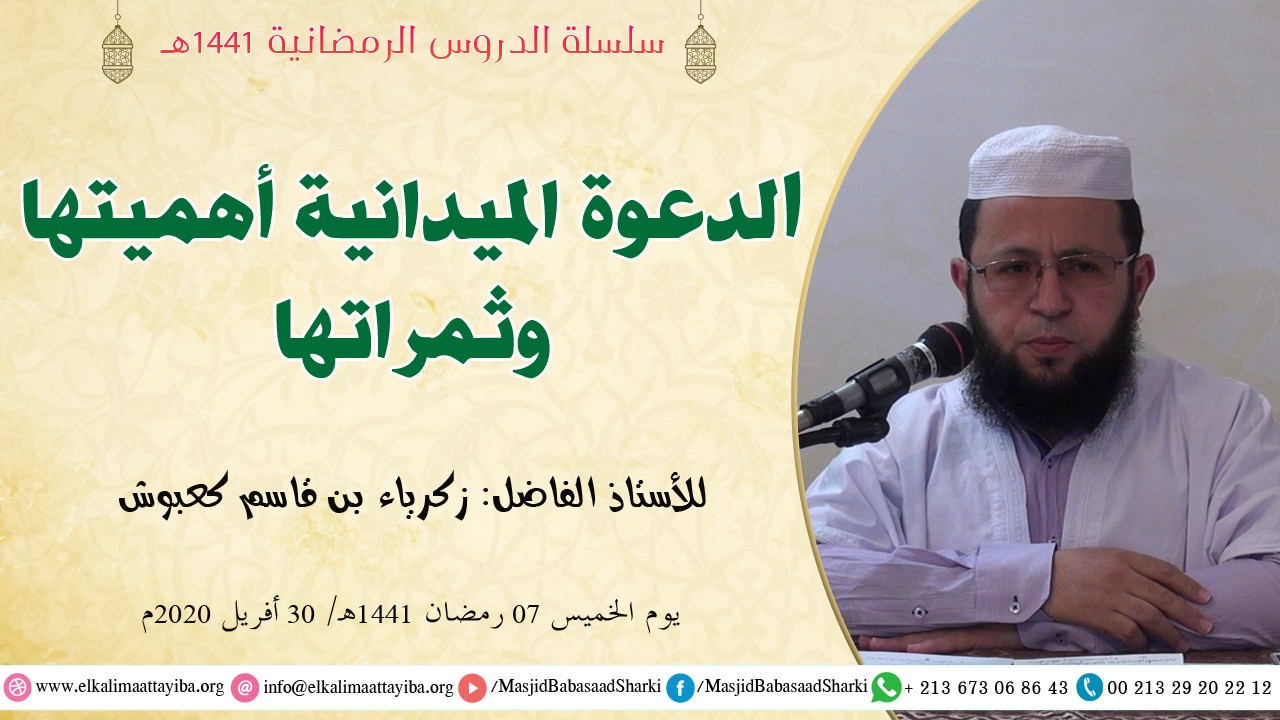الدعوة الميدانية أهميتها وثمراتها