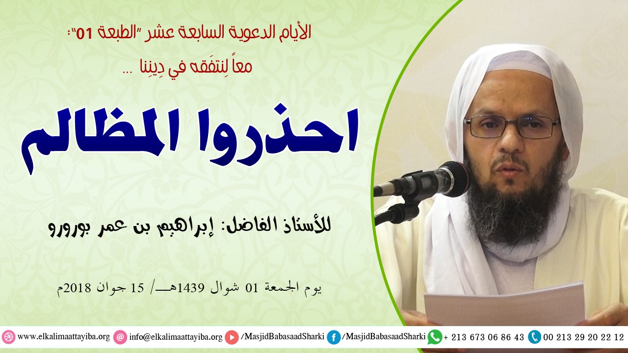 إحذروا المظالم