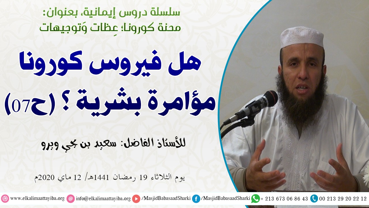 هل فيروس كورونا مؤامرة بشرية؟ ح07
