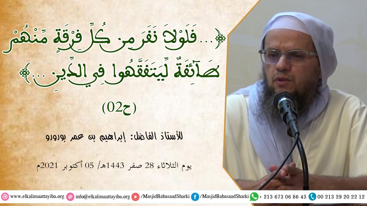 فلولا نفر من كل فرقة منهم طائفة ليتفقهوا في الدين ح02