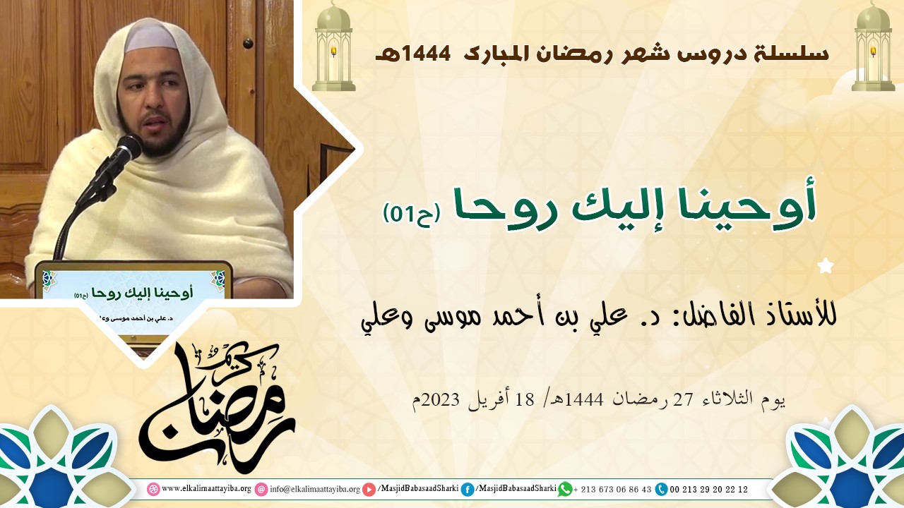 أوحينا إليك روحا (ح01)