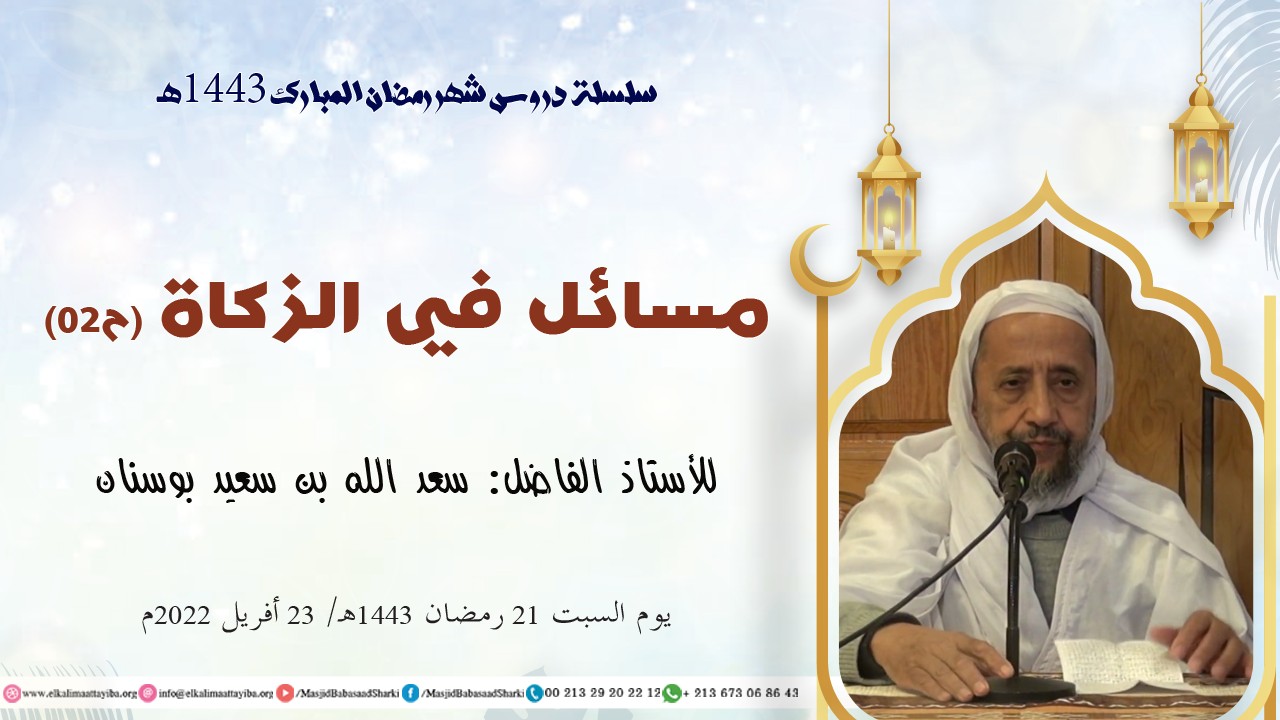 مسائل في الزكاة (ح02)