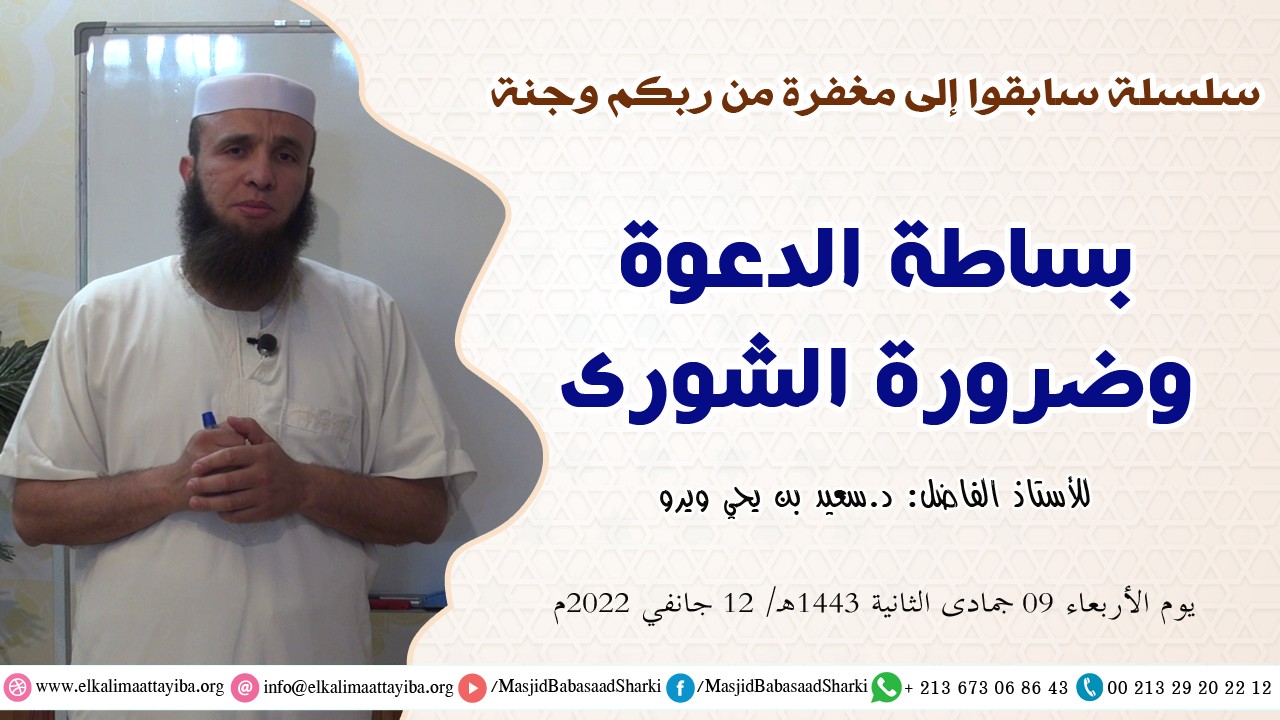 بساطة الدعوة وضرورة الشورى
