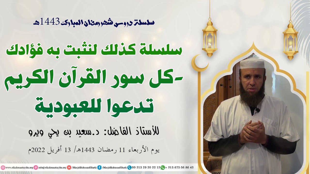 كل سور القرآن الكريم تدعوا للعبودية