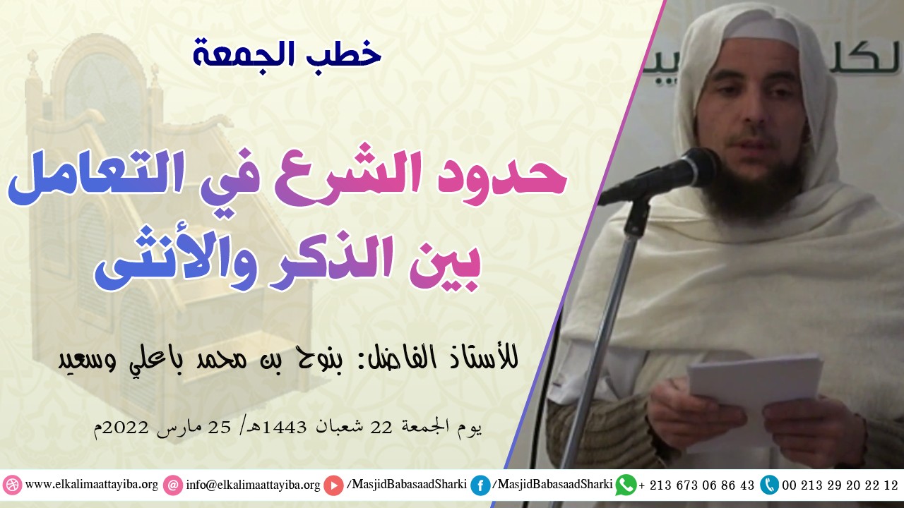 حدود الشرع في التعامل بين الذكر والأنثى