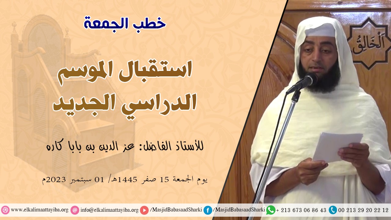 استقبال الموسم الدراسي الجديد
