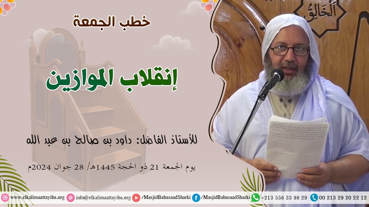 إنقلاب الموازين