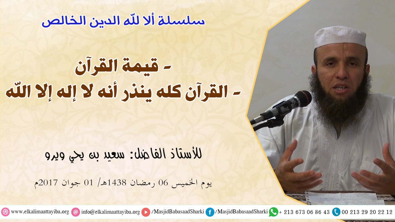 - قيمة القرآن - القرآن كله ينذر أنه لا إله إلا الله