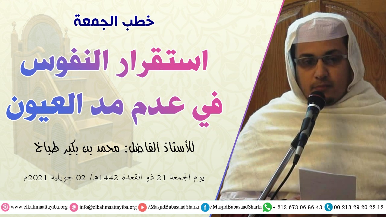 استقرار النفوس في عدم مد العيون