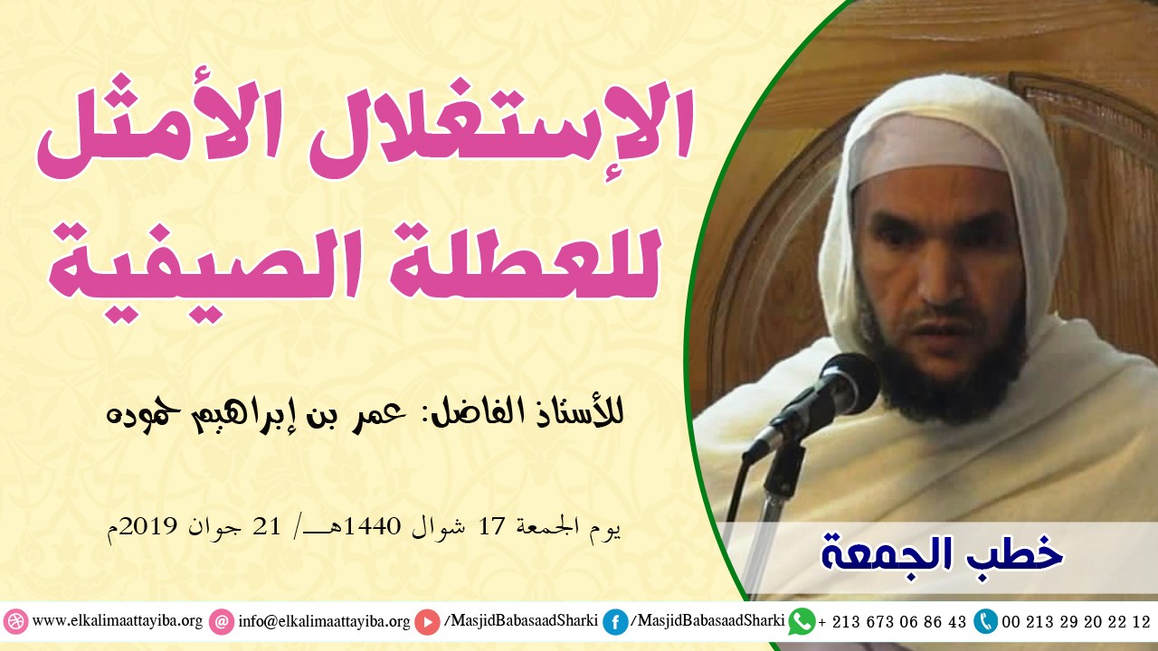 الإستغلال الأمثل للعطلة الصيفية