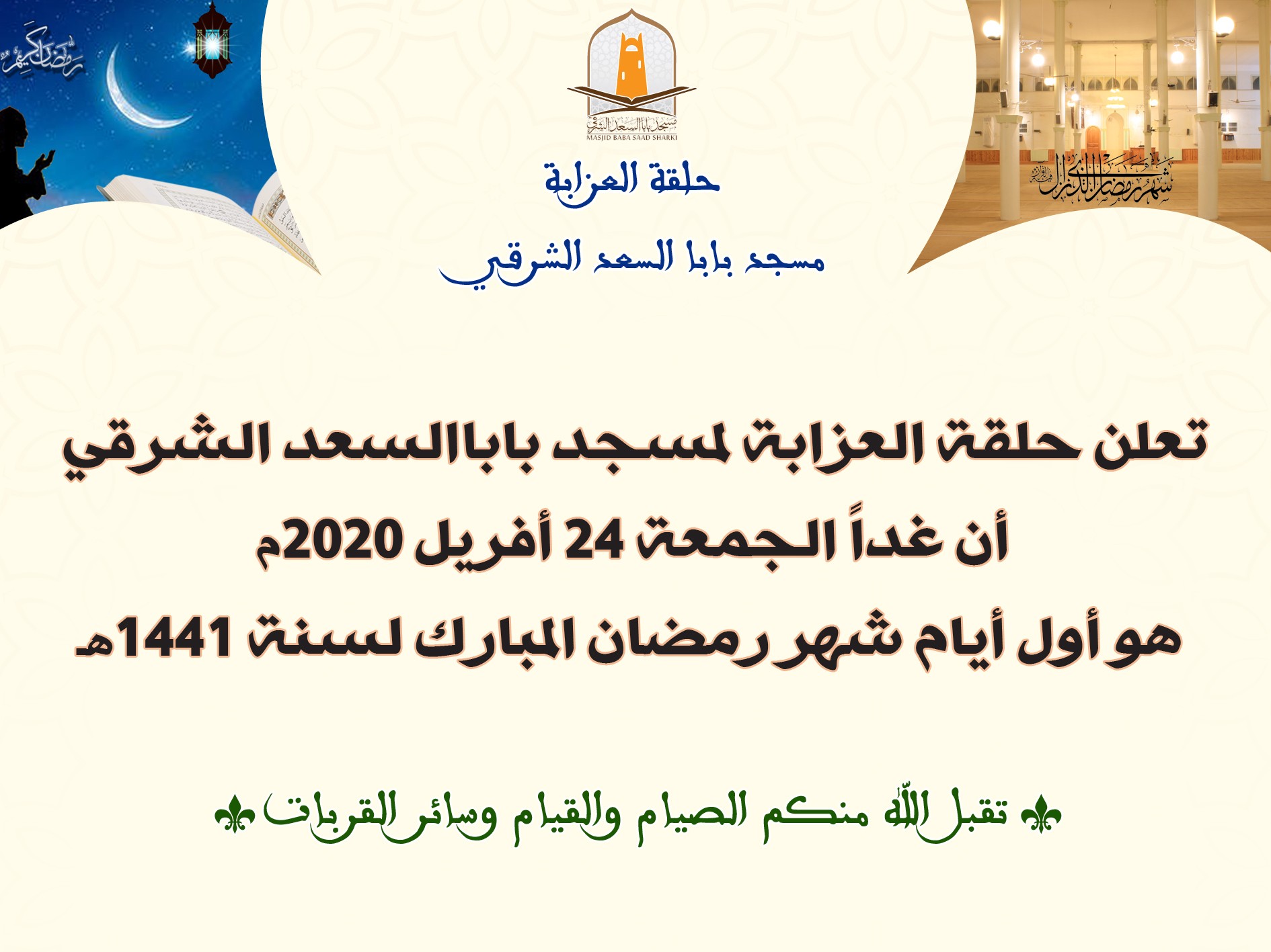 إعلان دخول شهر رمضان المعظم لعام 1441 هـ / 2020 م