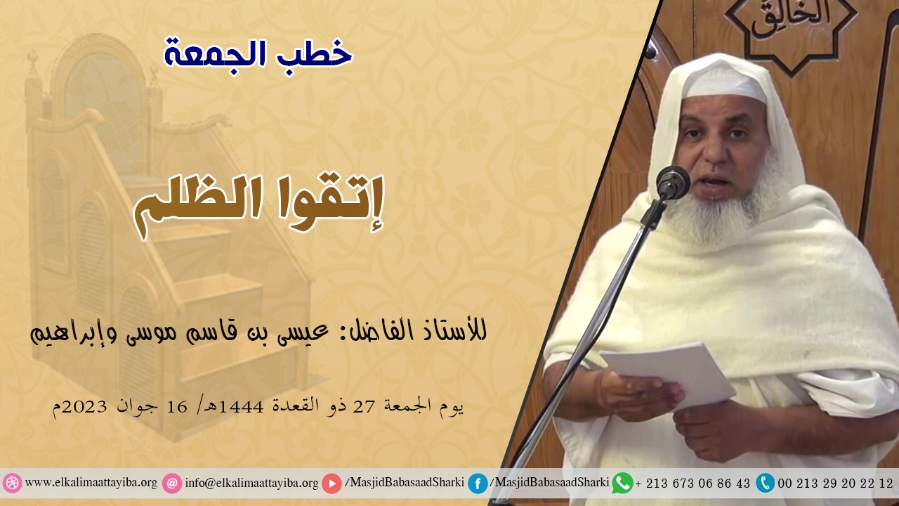 إتقوا الظلم