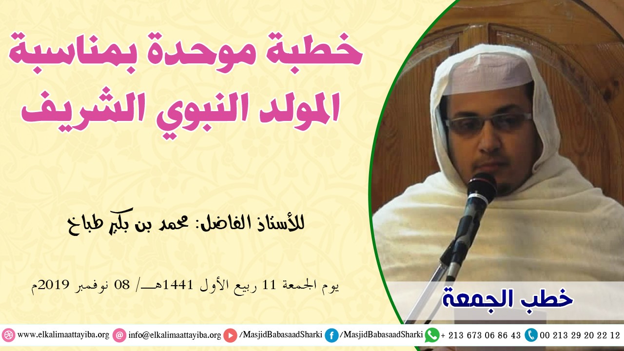خطبة موحدة بمناسبة المولد النبوي الشريف
