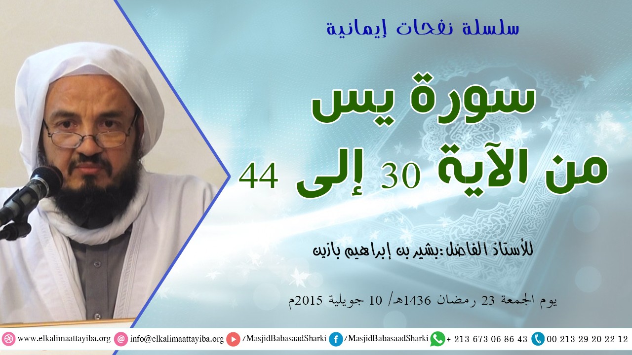 تفسير سورة يس من الآية 30 إلى 44