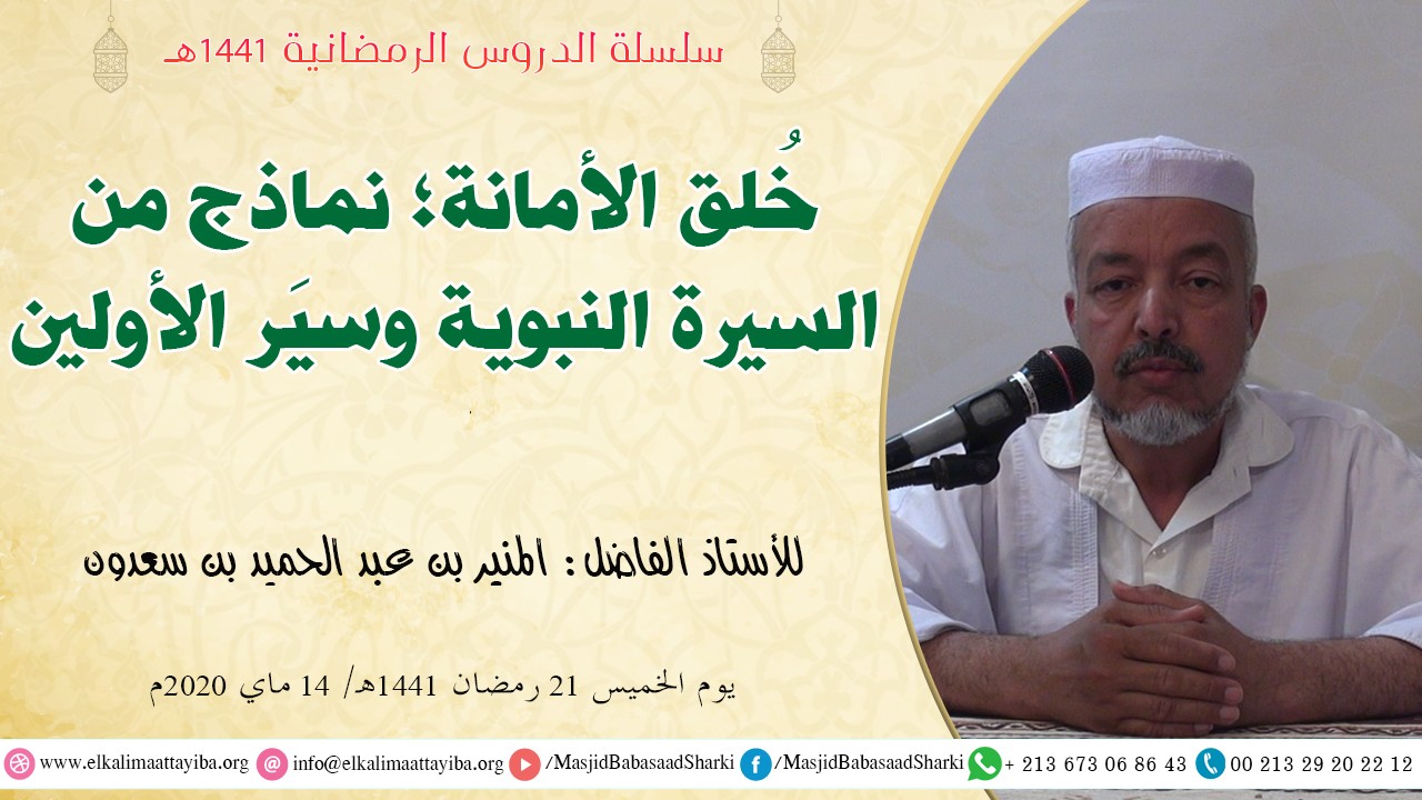 خُلق الأمانة؛ نماذج من السيرة النبوية وسيَر الأولين
