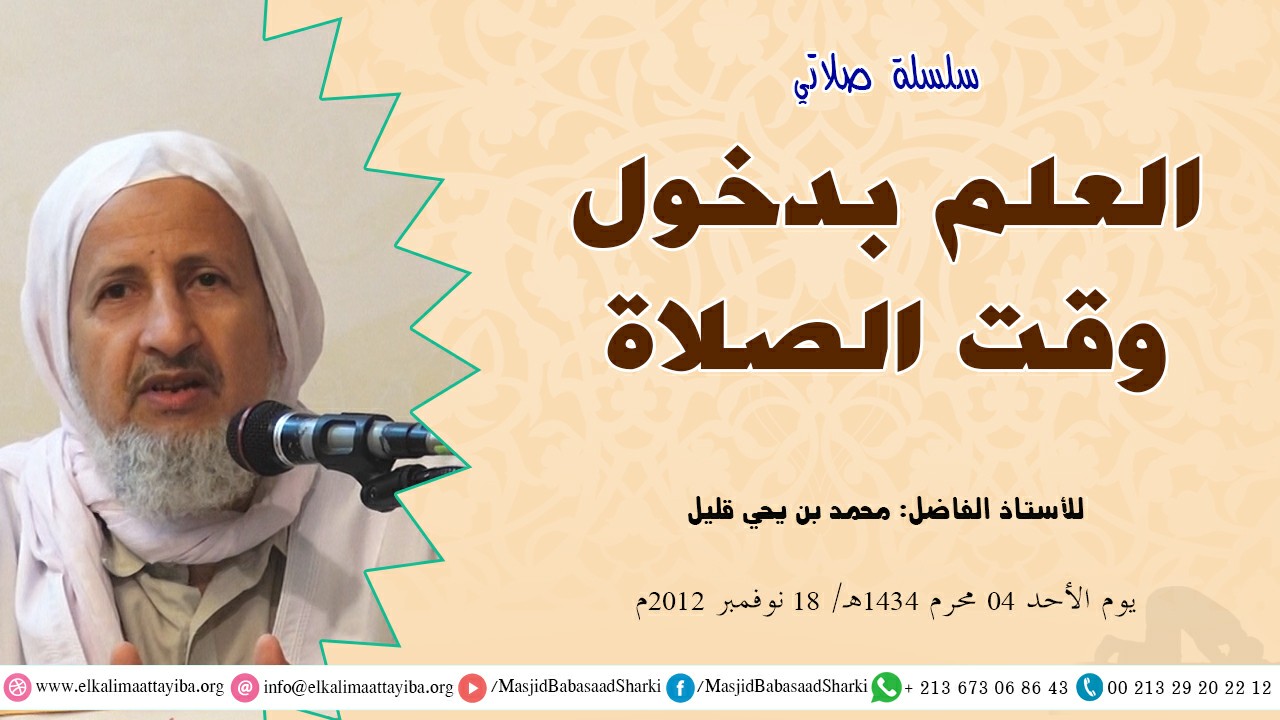 العلم بدخول وقت الصلاة