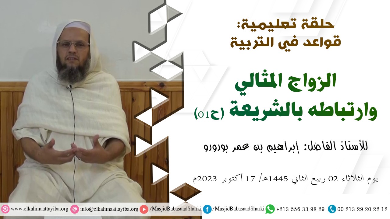 الزواج المثالي وارتباطه بالتربية (ح01)