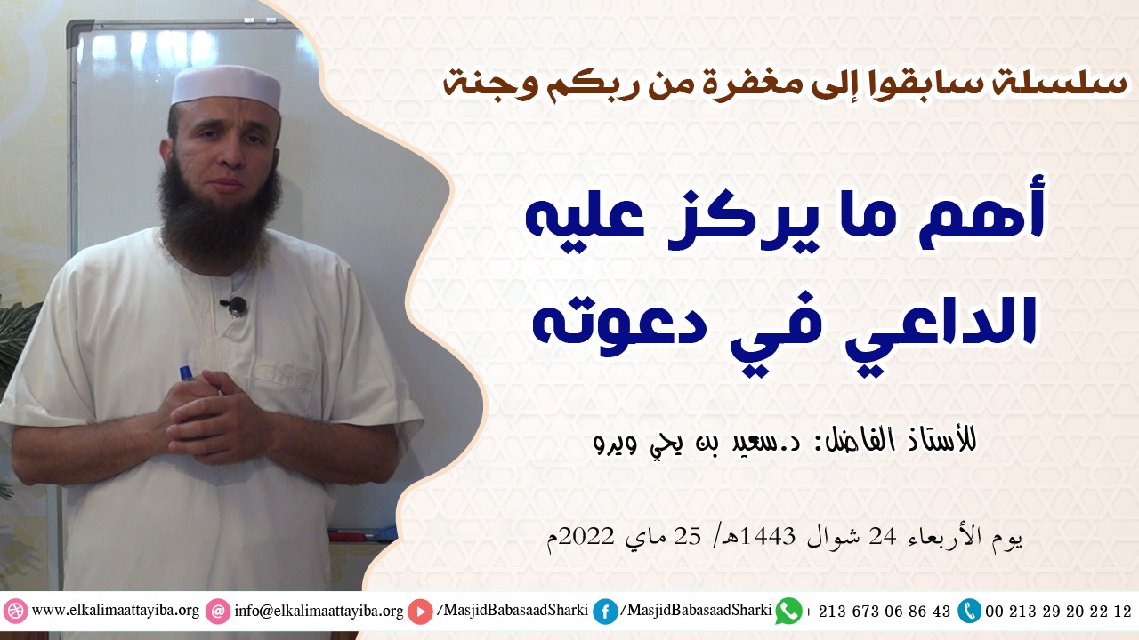أهم ما يركز عليه الداعي في دعوته