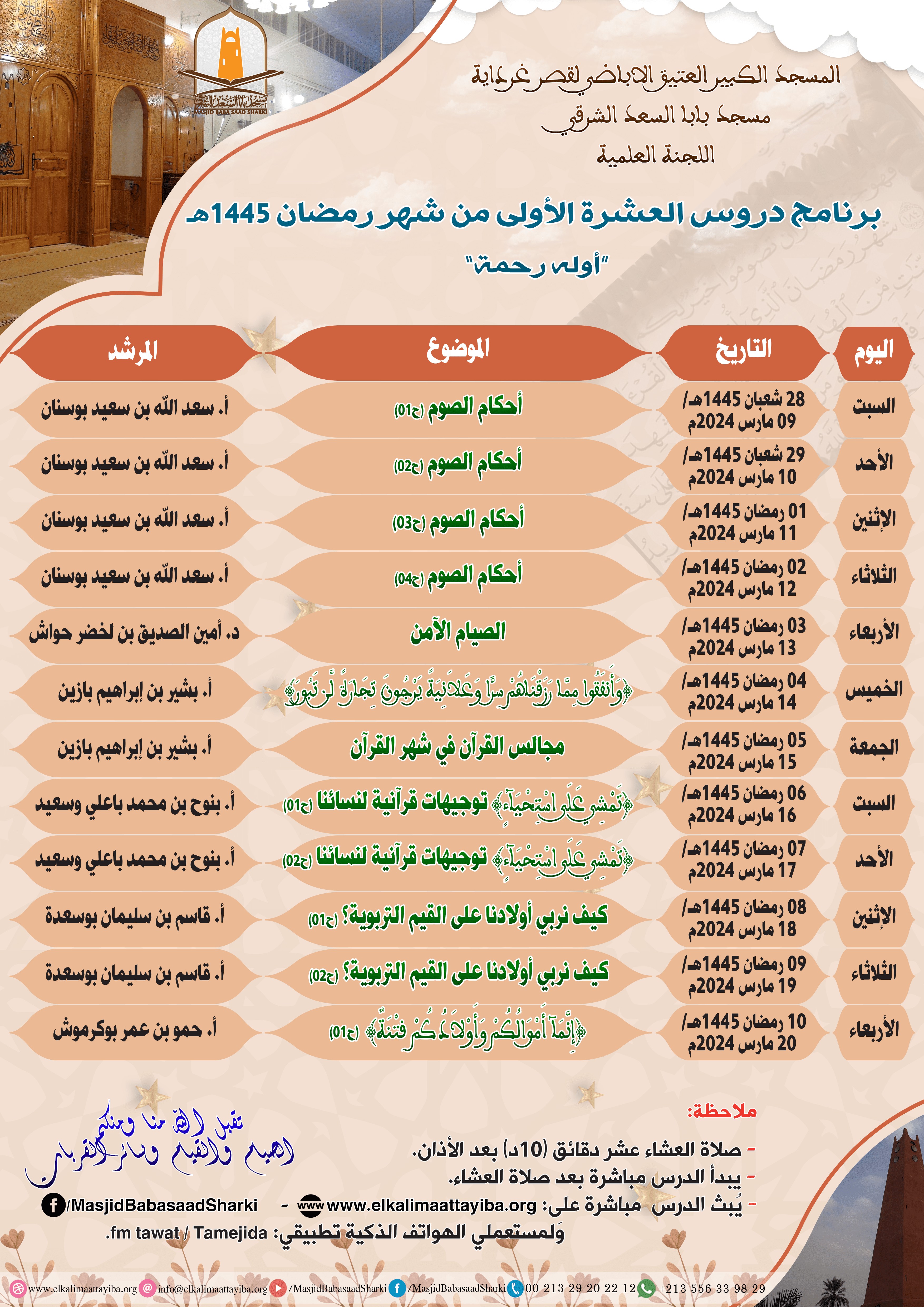 إعلان العشرة الأولى رمضان 1445هـ 2024م