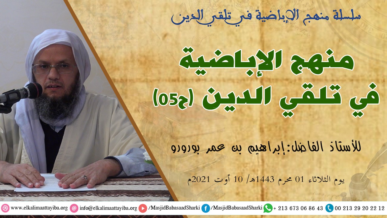 منهج الإباضية في تلقي الدين ح05