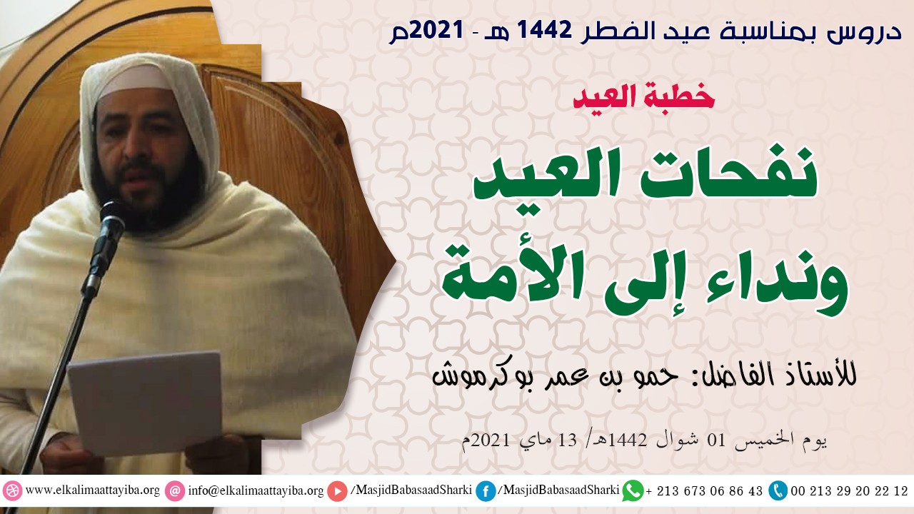 نفحات العيد ونداء إلى الأمة