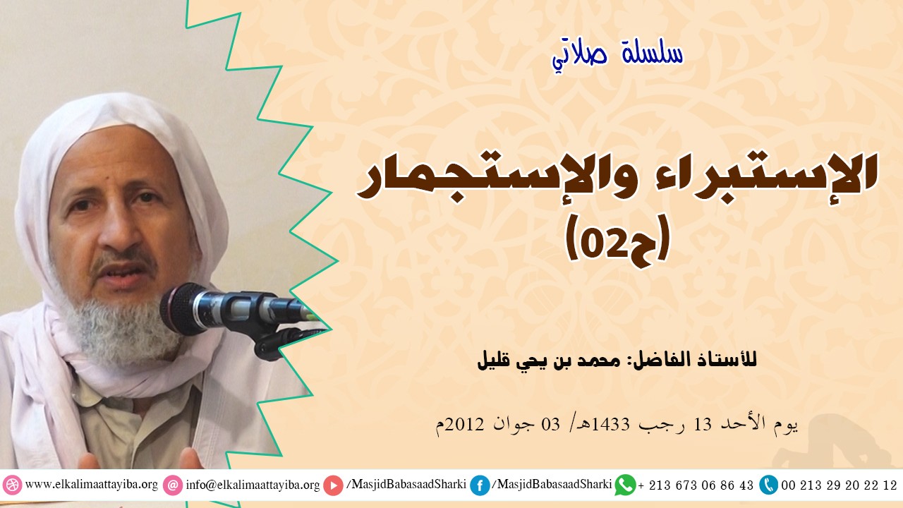 الإستبراء والإستجمار ح02