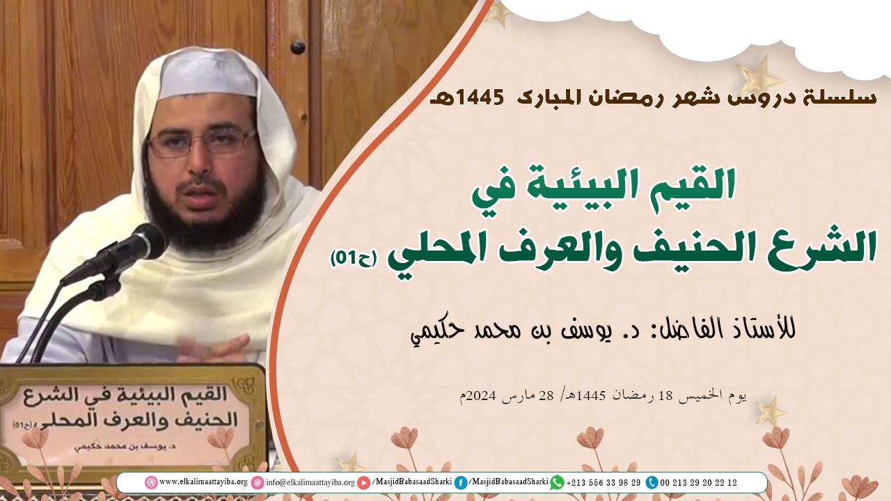 القيم البيئية في الشرع الحنيف والعرف المحلي (ح01)