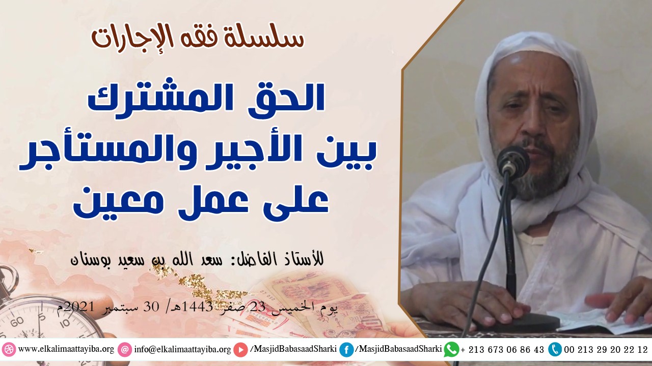 الحق المشترك بين الأجير والمستأجر على عمل معين