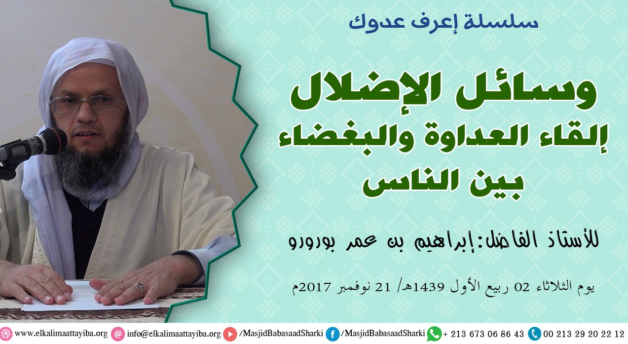 وسائل الإضلال إلقاء العداوة والبغضاء بين الناس