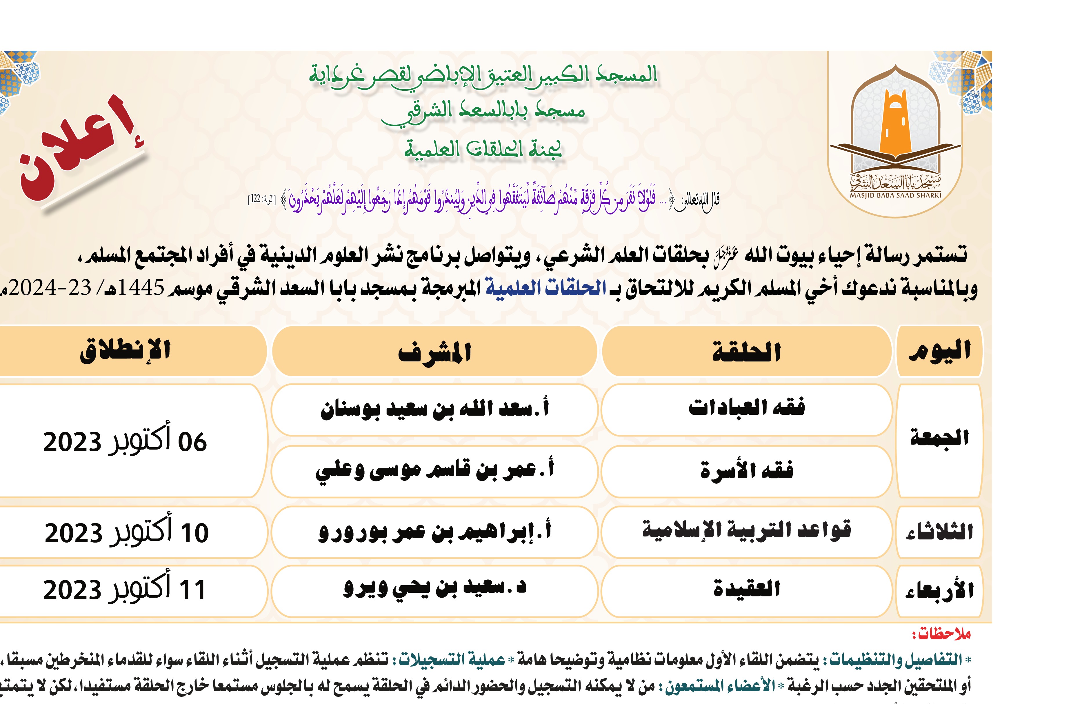 إعلان التسجيل في الحلقات موسم 1445هـ/ 23-2024م