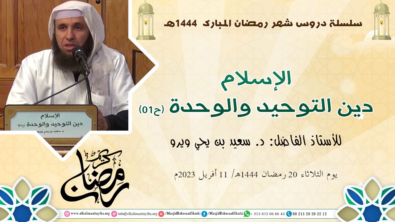 الإسلام دين التوحيد والوحدة (ح01)