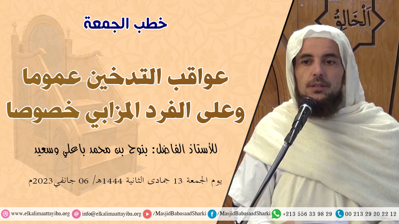 عواقب التدخين عموما وعلى الفرد المزابي خصوصا