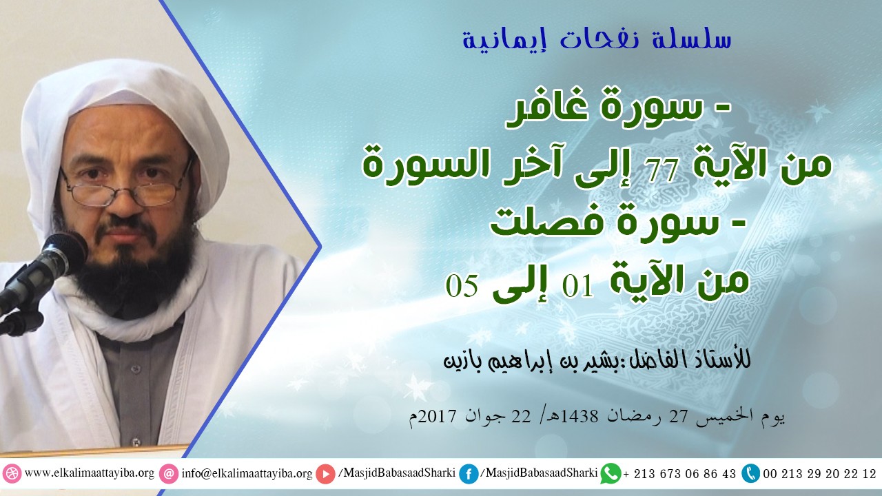 تفسير سورة غافر من الآية 77 إلى آخر السورة ومن بداية سورة فصلت إلى الآية 05