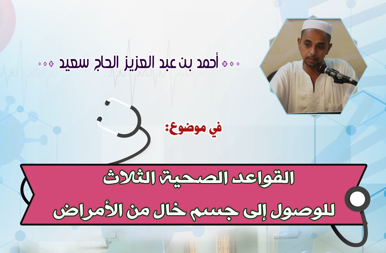 القواعد الصحية الثلاث للوصول إلى جسم خال من الأمراض