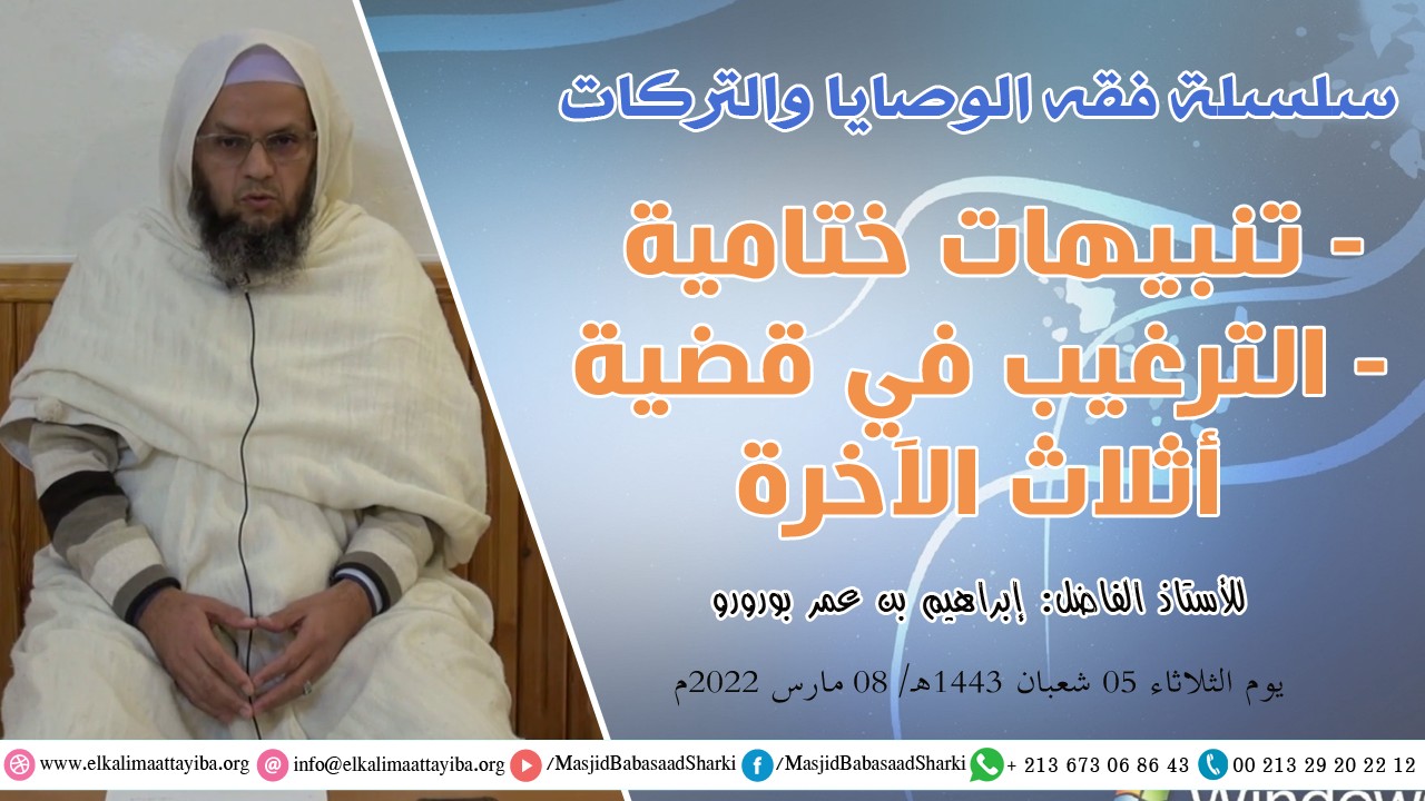 تنبيهات ختامية، الترغيب في قضية أثلاث الآخرة