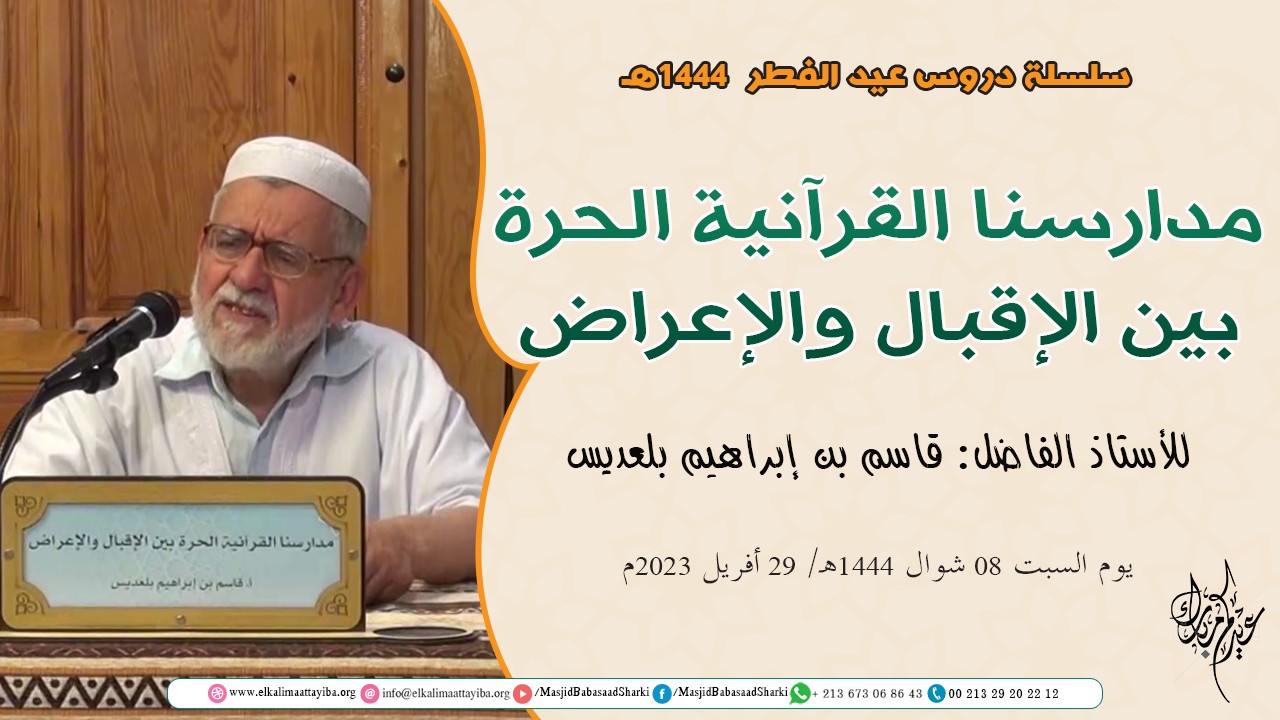 مدارسنا القرآنية الحرة بين الإقبال والإعراض
