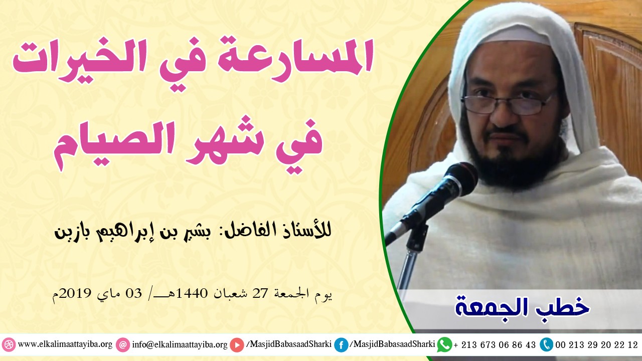 المسارعة في الخيرات في شهر الصيام
