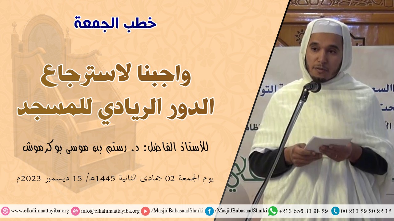 واجبنا لاسترجاع الدور الريادي للمسجد