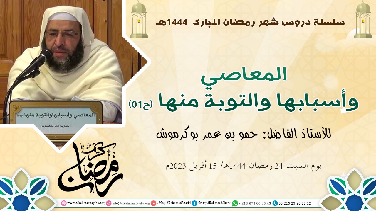 المعاصي وأسبابها والتوبة منها (ح01)