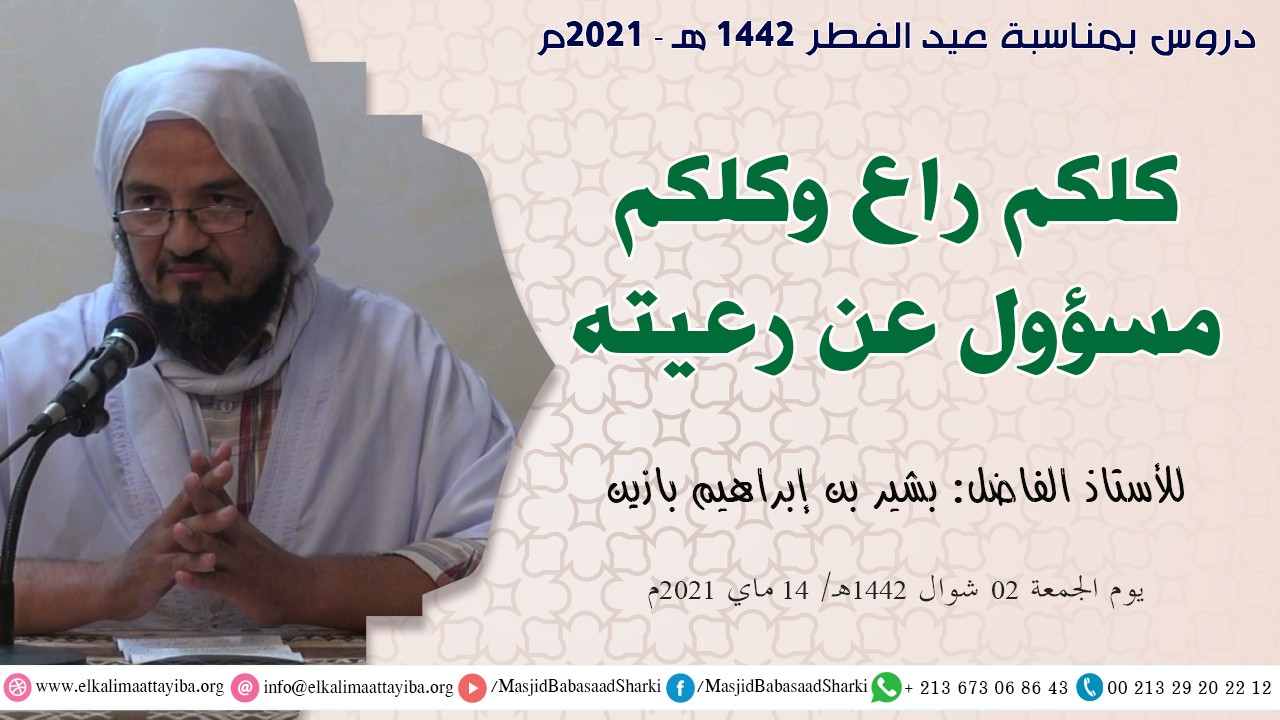 كلكم راع وكلكم مسؤول عن رعيته