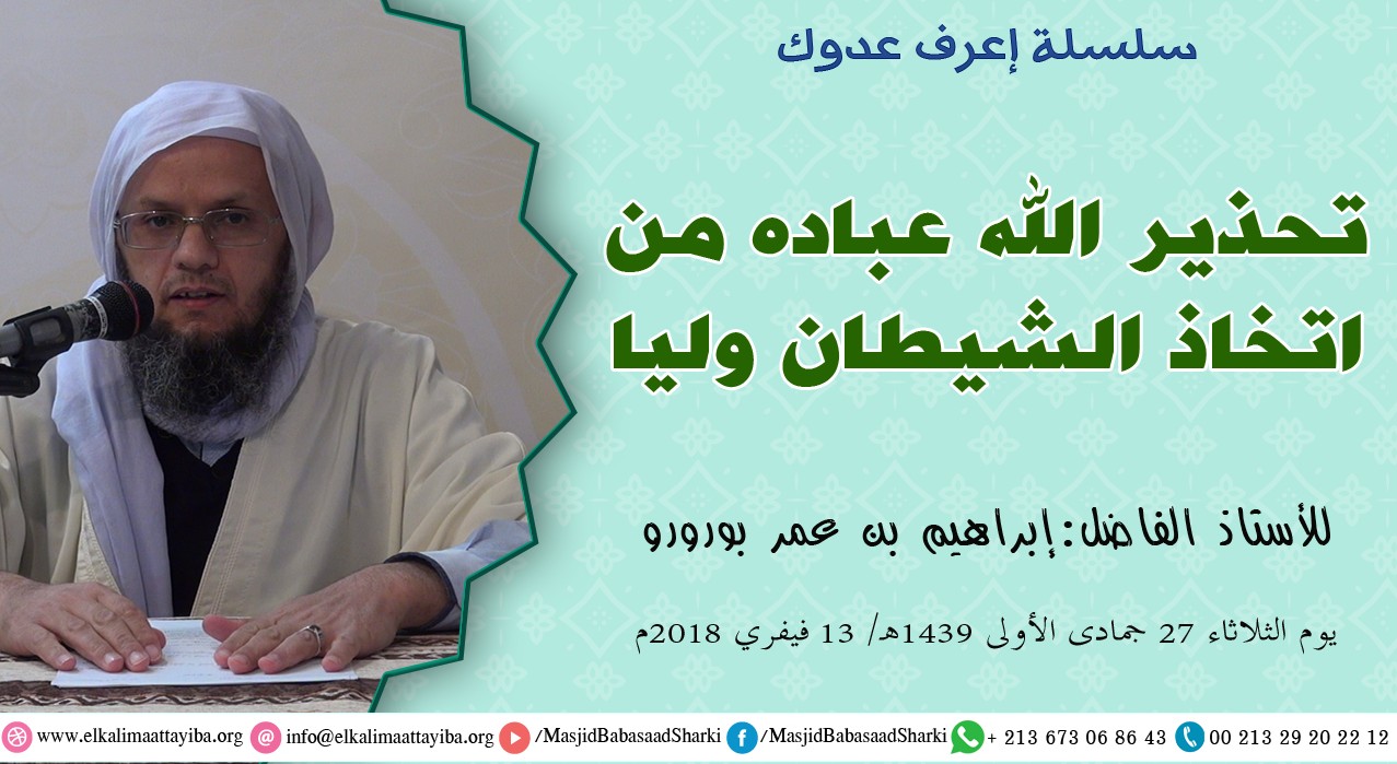 تحذير الله عباده من اتخاذ الشيطان وليا