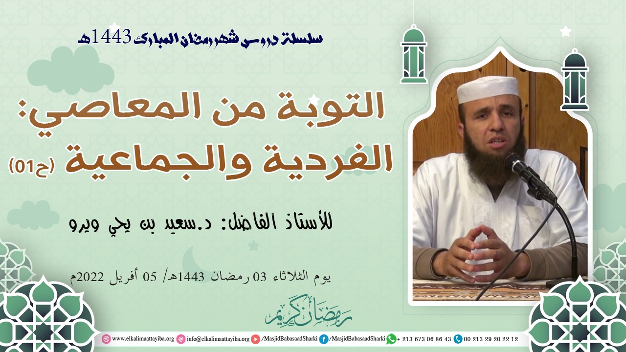 التوبة من المعاصي: الفردية والجماعية ح01