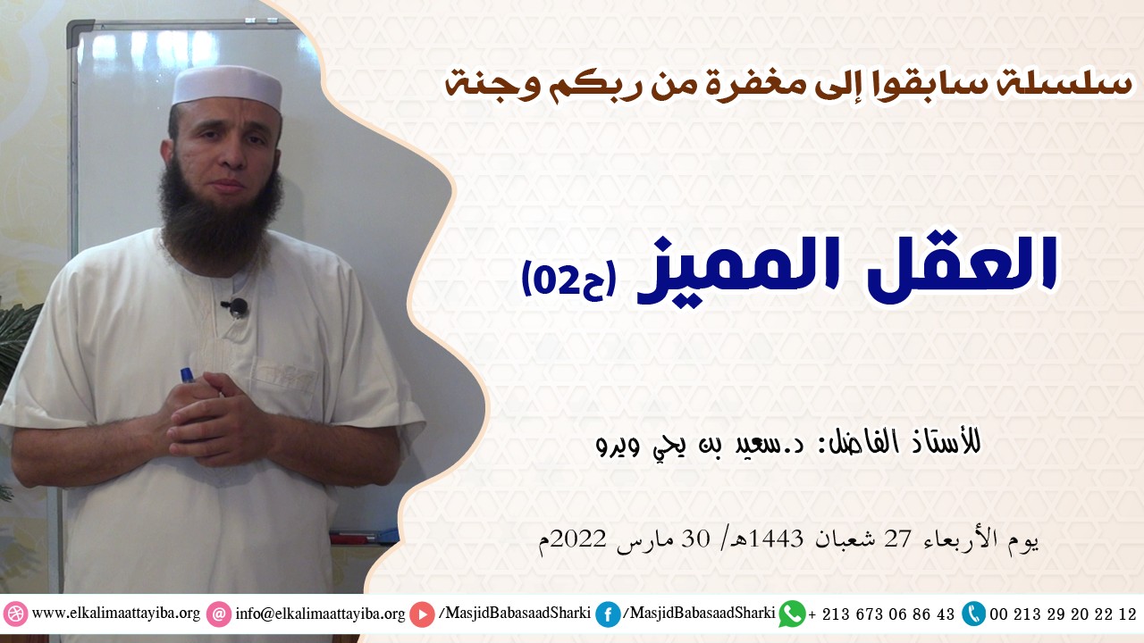 العقل المميز (ح02)