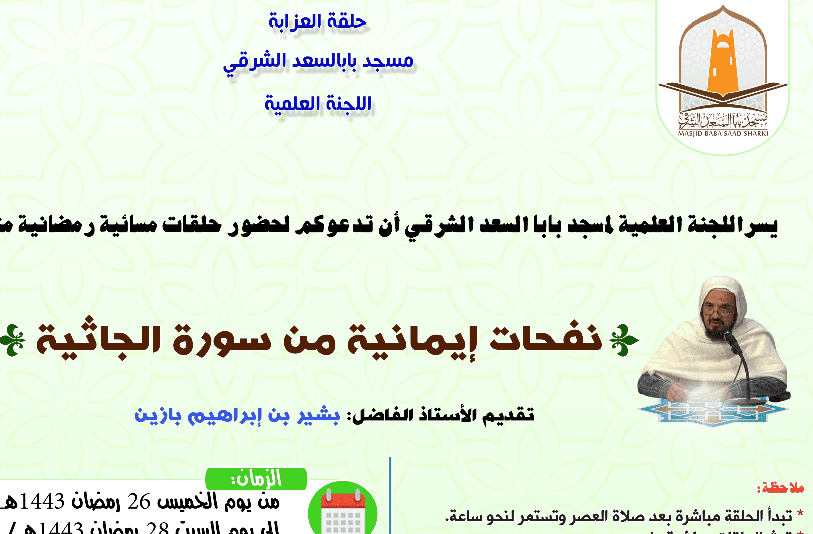 نفحات إيمانية من سورة الجاثية