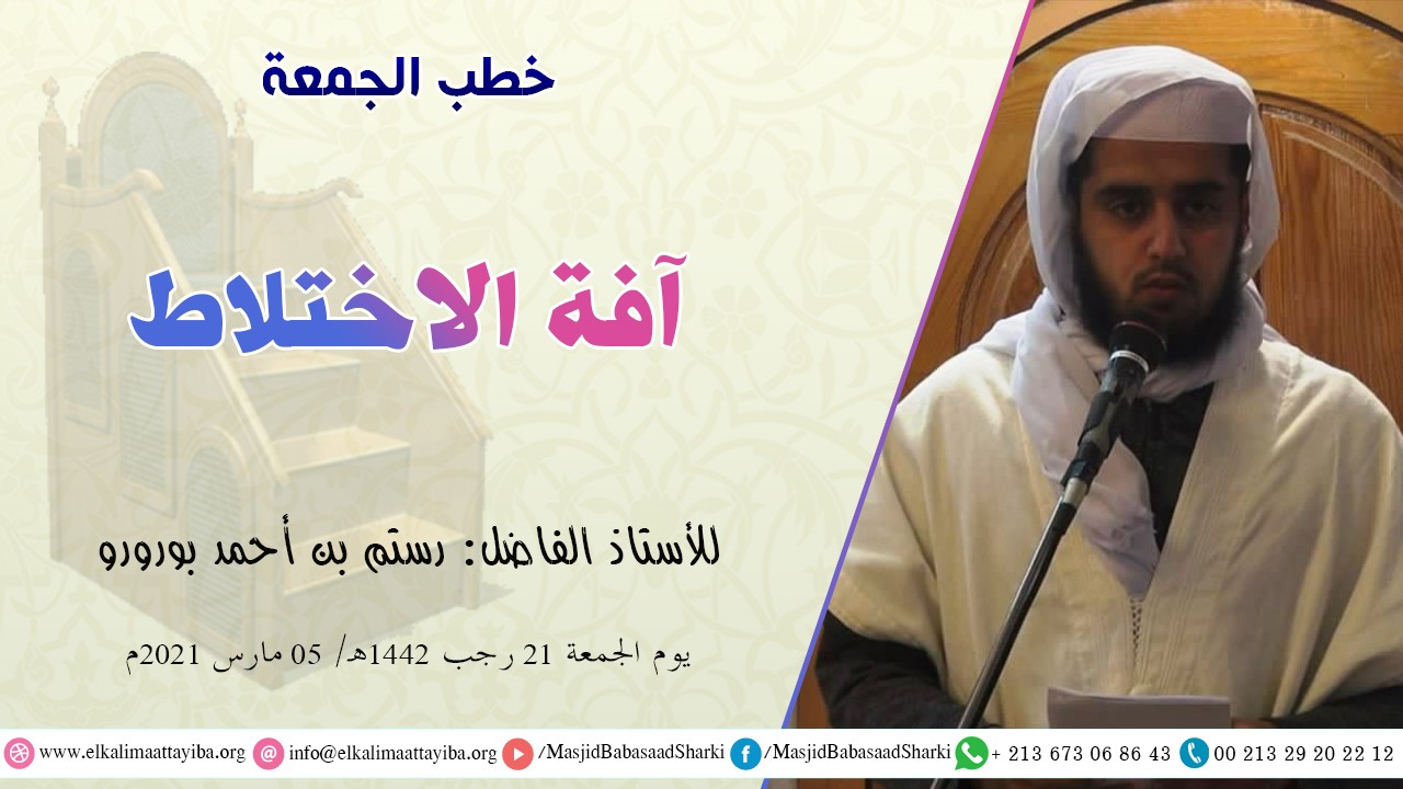 آفة الاختلاط