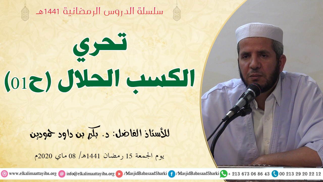 تحري الكسب الحلال ح01