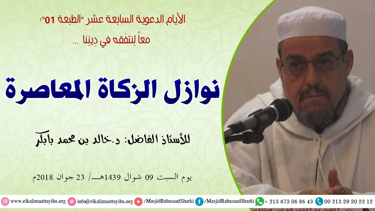 نوازل الزكاة المعاصرة